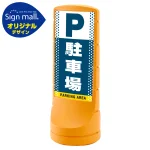 スタンドサイン120 ドット柄 駐車場 SMオリジナルデザイン