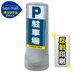 スタンドサイン120 ドット柄 駐車場 SMオリジナルデザイン
