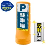 スタンドサイン120 ドット柄 駐車場 SMオリジナルデザイン