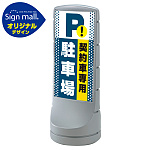 スタンドサイン120 ドット柄 契約車専用駐車場 SMオリジナルデザイン