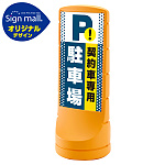 スタンドサイン120 ドット柄 契約車専用駐車場 SMオリジナルデザイン