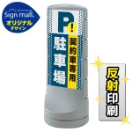 スタンドサイン120 ドット柄 契約車専用駐車場 SMオリジナルデザイン