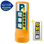 スタンドサイン120 ドット柄 契約車専用駐車場 SMオリジナルデザイン