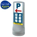 スタンドサイン120 ドット柄 左矢印+お客様駐車場 SMオリジナルデザイン