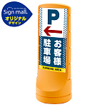 スタンドサイン120 ドット柄 左矢印＋お客様駐車場 SMオリジナルデザイン イエロー (両面) 通常出力