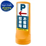スタンドサイン120 ドット柄 左矢印+お客様駐車場 SMオリジナルデザイン