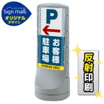 スタンドサイン120 ドット柄 左矢印＋お客様駐車場 SMオリジナルデザイン