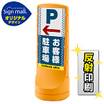スタンドサイン120 ドット柄 左矢印＋お客様駐車場 SMオリジナルデザイン イエロー (両面) 反射出力