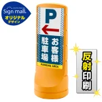 スタンドサイン120 ドット柄 左矢印+お客様駐車場 SMオリジナルデザイン