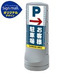 スタンドサイン120 ドット柄 右矢印＋お客様駐車場 SMオリジナルデザイン シルバー (両面) 通常出力