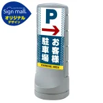 スタンドサイン120 ドット柄 右矢印+お客様駐車場 SMオリジナルデザイン