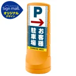 スタンドサイン120 ドット柄 右矢印+お客様駐車場 SMオリジナルデザイン