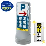 スタンドサイン120 ドット柄 右矢印+お客様駐車場 SMオリジナルデザイン