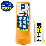スタンドサイン120 ドット柄 右矢印＋お客様駐車場 SMオリジナルデザイン イエロー (片面) 反射出力