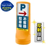 スタンドサイン120 ドット柄 右矢印＋お客様駐車場 SMオリジナルデザイン