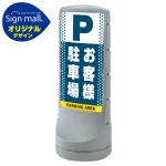 スタンドサイン120 ドット柄 お客様駐車場 SMオリジナルデザイン