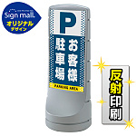 スタンドサイン120 ドット柄 お客様駐車場 SMオリジナルデザイン