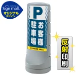 スタンドサイン120 ドット柄 お客様駐車場 SMオリジナルデザイン