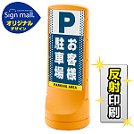 スタンドサイン120 ドット柄 お客様駐車場 SMオリジナルデザイン