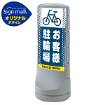 スタンドサイン120 ドット柄 お客様駐輪場 SMオリジナルデザイン