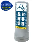 スタンドサイン120 ドット柄 お客様駐輪場 SMオリジナルデザイン