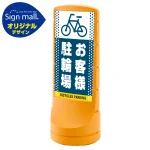 スタンドサイン120 ドット柄 お客様駐輪場 SMオリジナルデザイン