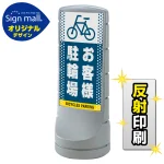 スタンドサイン120 ドット柄 お客様駐輪場 SMオリジナルデザイン