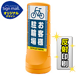 スタンドサイン120 ドット柄 お客様駐輪場 SMオリジナルデザイン