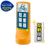スタンドサイン120 ドット柄 お客様駐輪場 SMオリジナルデザイン