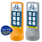 スタンドサイン120 ドット柄 お客様駐輪場 SMオリジナルデザイン