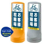 スタンドサイン120 ドット柄 お客様駐輪場 SMオリジナルデザイン