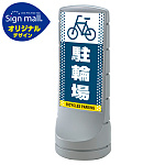 スタンドサイン120 ドット柄 駐輪場 SMオリジナルデザイン