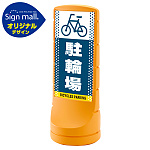 スタンドサイン120 ドット柄 駐輪場 SMオリジナルデザイン