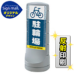 スタンドサイン120 ドット柄 駐輪場 SMオリジナルデザイン