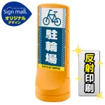 スタンドサイン120 ドット柄 駐輪場 SMオリジナルデザイン