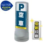 スタンドサイン120 ドット柄 空車 SMオリジナルデザイン