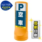 スタンドサイン120 ドット柄 空車 SMオリジナルデザイン