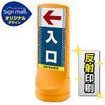 スタンドサイン120 ドット柄 左矢印＋入口 SMオリジナルデザイン イエロー (両面) 反射出力