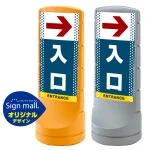 スタンドサイン120 ドット柄 右矢印+入口 SMオリジナルデザイン