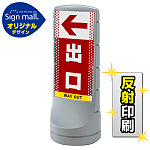 スタンドサイン120 ドット柄 左矢印+出口 SMオリジナルデザイン