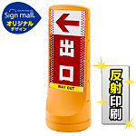 スタンドサイン120 ドット柄 左矢印+出口 SMオリジナルデザイン