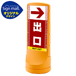 スタンドサイン120 ドット柄 右矢印＋出口 SMオリジナルデザイン イエロー (両面) 通常出力