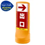 スタンドサイン120 ドット柄 右矢印+出口 SMオリジナルデザイン