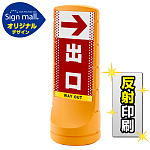 スタンドサイン120 ドット柄 右矢印+出口 SMオリジナルデザイン