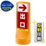 スタンドサイン120 ドット柄 右矢印+出口 SMオリジナルデザイン