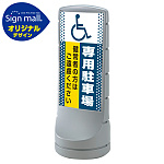 スタンドサイン120 ドット柄 (国際シンボルマーク)専用駐車場 SMオリジナルデザイン