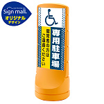 スタンドサイン120 ドット柄 (国際シンボルマーク)専用駐車場 SMオリジナルデザイン