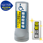 スタンドサイン120 ドット柄 (国際シンボルマーク)専用駐車場 SMオリジナルデザイン シルバー (片面) 反射出力