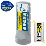 スタンドサイン120 ドット柄 (国際シンボルマーク)専用駐車場 SMオリジナルデザイン
