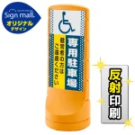 スタンドサイン120 ドット柄 (国際シンボルマーク)専用駐車場 SMオリジナルデザイン